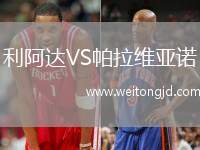 利阿達VS帕拉維亞諾