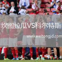 坎圖拉瓜VS科爾特斯