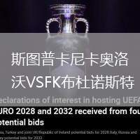 斯圖普卡尼卡奧洛沃VSFK布杜諾斯特