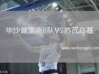 華沙普洛克B隊(duì)VS蘇瓦烏基
