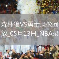 NBA季后賽西部半決賽G4森林狼117-110勇士
