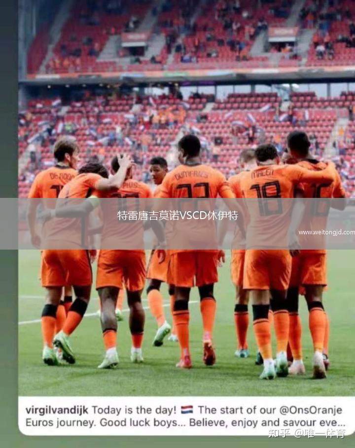 特雷唐吉莫諾VSCD休伊特