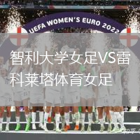 智利大學女足VS雷科萊塔體育女足