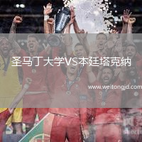 圣馬丁大學(xué)VS本廷塔克納