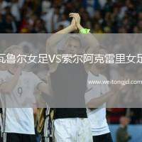 瓦魯爾女足VS索爾阿克雷里女足
