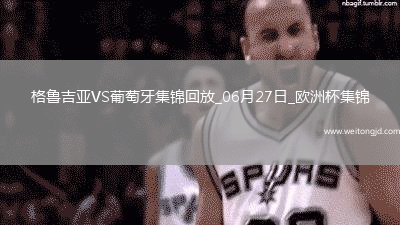06月27日歐洲杯小組賽F組第3輪格魯吉亞vs葡萄牙進球視頻