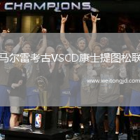 馬爾雷考古VSCD康士提圖松聯(lián)