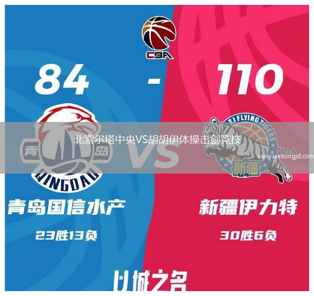 北索爾塔中央VS胡胡伊體操擊劍競技
