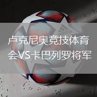 盧克尼奧競技體育會(huì)VS卡巴列羅將軍