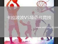卡拉波波VS塔奇拉競技