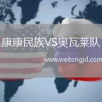 康康民族VS奧瓦萊隊(duì)