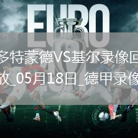 德甲第34輪多特蒙德3-0荷爾斯泰因基爾