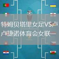 特姆貝塔里女足VS盧捷諾體育會女聯