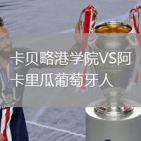 卡貝略港學(xué)院VS阿卡里瓜葡萄牙人