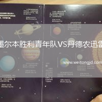 墨爾本勝利青年隊(duì)VS丹德農(nóng)迅雷