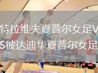 特拉維夫夏普爾女足VS彼達(dá)迪華夏普爾女足