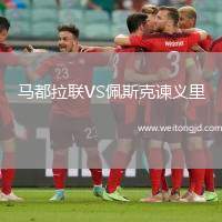 馬都拉聯VS佩斯克諫義里