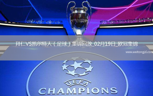 02月19日歐冠淘汰賽附加賽次回合拜仁vs凱爾特人進球視頻