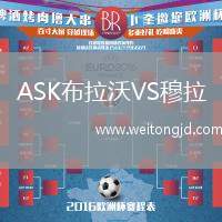ASK布拉沃VS穆拉