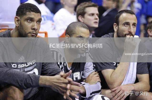 FC圣巴特里VSFC梅利塔