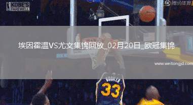 歐冠-維阿世界波破門尤文1-3總比分3-4遭埃因霍溫加時翻盤
