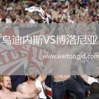 烏迪內斯VS博洛尼亞