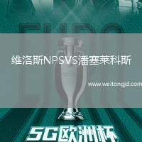 維洛斯NPSVS潘塞萊科斯