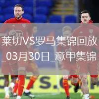 意甲-多夫比克制勝小曼奇尼破門被吹羅馬1-0客勝萊切聯賽7連勝