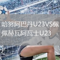 哈努阿巴丹U23VS佩赫瓦阿瓦士U23