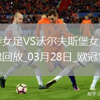 歐冠女足-皮娜雙響巴薩女足6-1狼堡女足總比分10-2晉級