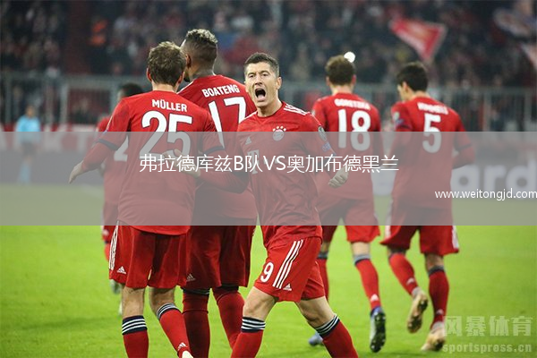弗拉德庫茲B隊VS奧加布德黑蘭