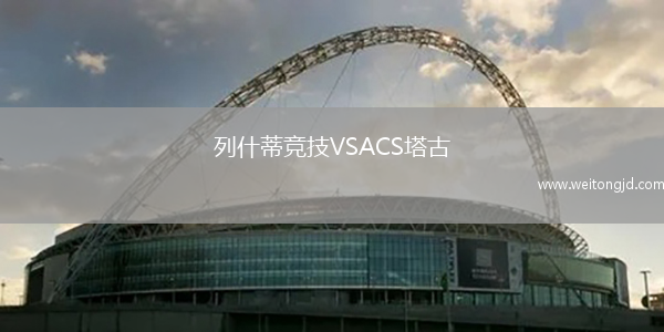 列什蒂競技VSACS塔古