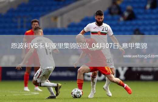 意甲-雙方均無建樹恩波利0-0卡利亞里