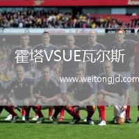 霍塔VSUE瓦爾斯
