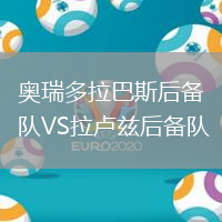 奧瑞多拉巴斯后備隊(duì)VS拉盧茲后備隊(duì)