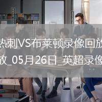 英超第38輪熱刺1-4布萊頓