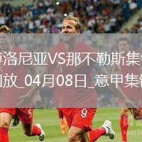 意甲-恩多耶精彩腳后跟破門那不勒斯1-1博洛尼亞距榜首3分