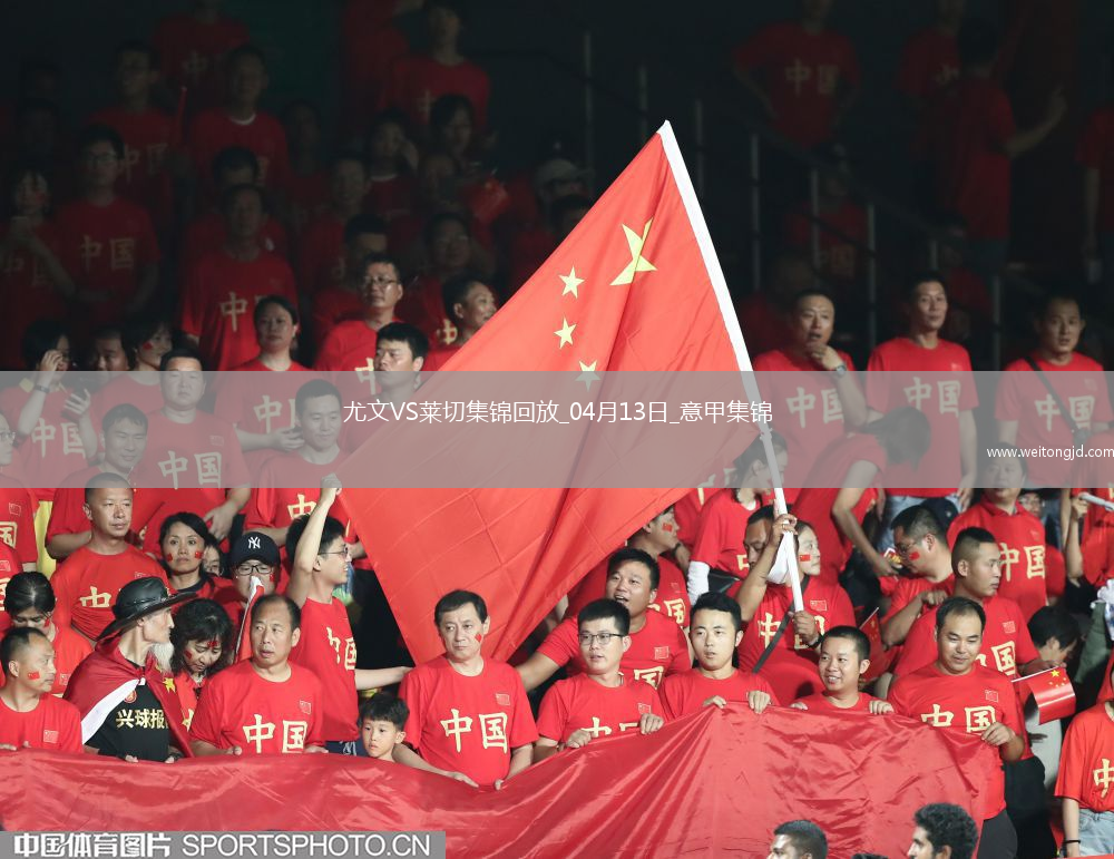 先賽暫升第3！尤文2-1萊切庫普梅納斯閃擊伊爾迪茲破門DV9兩助