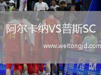 阿爾卡納VS普斯SC