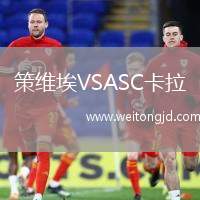 策維埃VSASC卡拉
