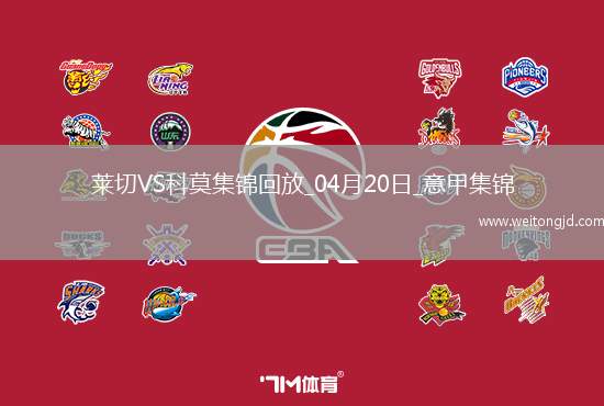 意甲-迪奧梅開(kāi)二度科莫客場(chǎng)3-0萊切