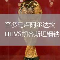 查多馬盧阿爾達坎VS胡齊斯坦鋼鐵