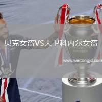 貝克女籃VS大衛科內爾女籃