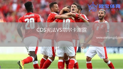 CDS憲法VS塔爾卡雷霆