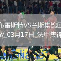 法甲-馬薩迪奧-海達拉補時染紅十人布雷斯特0-0悶平蘭斯