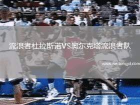 流浪者杜拉斯諾VS奧爾克塔流浪者隊(duì)