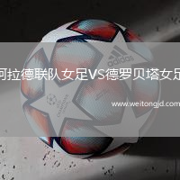 阿拉德聯隊女足VS德羅貝塔女足