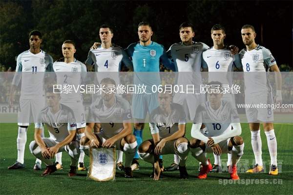 歐冠決賽巴黎圣日耳曼5-0國(guó)際米蘭