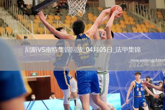 法甲-奧古斯破門阿布林建功南特客場2-1勝尼斯