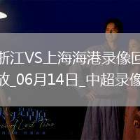 中超第14輪浙江2-2上海海港